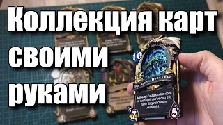 КОЛЛЕКЦИЯ КАРТ HEARTHSTONE СВОИМИ РУКАМИ