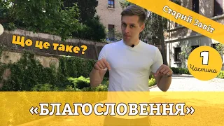 Що таке благословення? (Частина 1) Значення благословення у Старому Завіті.