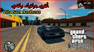 أقوي مود جرافيك واقعي في جاتا Gta San Andreas | سان اندريس