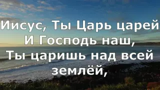 Иисус Ты Царь царей (минус)