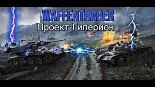 Играем Ваффентрагер  Проект Гиперион 2023 / Blitzträger auf E 110 / Возвращение Ваффентрагера / WOT