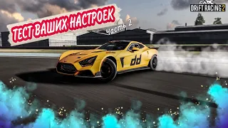 ТЕСТ ВАШИХ НАСТРОЕК | Настройки от подписчиков в CarX Drift Racing 2 [#2]