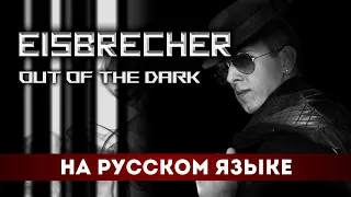 EISBRECHER - OUT OF THE DARK (НА РУССКОМ ЯЗЫКЕ by PAUL RAIZ)