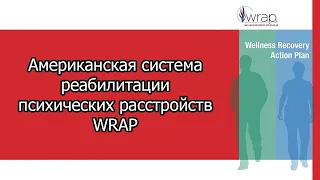 Реабилитация шизофрении и других психических расстройств по методике WRAP