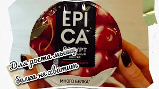 Обзор йогурта EpiCa. Для роста мышц белка не хватит.