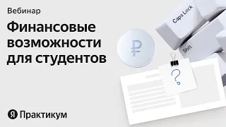 Финансовые возможности для студентов программ высшего образования Яндекс Практикум