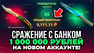 А что ЕСЛИ на НОВОМ АККАУНТЕ ЗАЛЕТЕТЬ В СРАЖЕНИЕ С БАНКОМ В 1 МИЛЛИОН РУБЛЕЙ! Куда я полез...