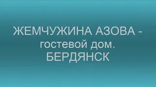 Жемчужина Азова Гостевой дом Бердянск Обзор Pearl of Azov Guest House Berdyansk Obzor