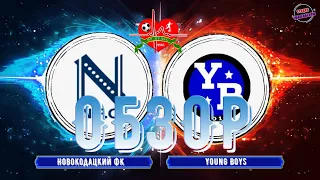 Обзор Новокодацкий ФК - Young Boys 19.09.2020