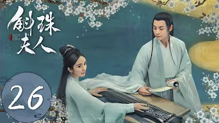 ENG SUB【斛珠夫人 Novoland: Pearl Eclipse】EP26 海市试探帝姬反被责怪（杨幂、陈伟霆）