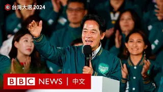 台灣大選2024：賴清德當選總統 民進黨未能控制立法院 － BBC News 中文