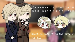 ×Реакция Патриотизм Мориарти на тик ток/ Reaction Patriotism Moriarty on tik tok/ Часть 2 / Part 2×