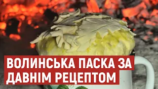 Господиня з Волині пече паску за давнім родинним рецептом