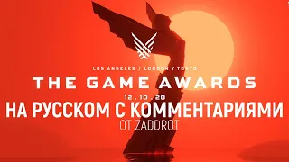 THE GAME AWARDS 2020 НА РУССКОМ