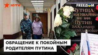 ☠️ Там пожелание СДОХНУТЬ! На пенсионерку в РФ завели дело из-за записки на могиле родителей Путина