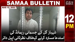 Samaa News Bulletin 12pm | 12 August 2022