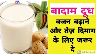 बच्चों की इम्युनिटी,वजन और तेज दिमाग के लिए जरूर दे बादाम दूध।। Almond milk Recipe।। 1+Year Baby