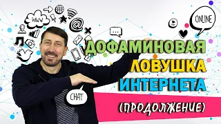 Дофаминовая ловушка интернета. Как соскочить с зависимости?