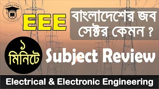 Shortly Subject Review Electrical & Electronic Engineering। EEE Job Sector In Bangladesh। BSC Engr