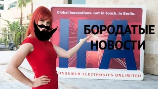 Вся IFA 2014 за 15 минут. | Бородатые Новости