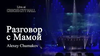 Алексей Чумаков - Разговор с Мамой (Live at Crocus City Hall)