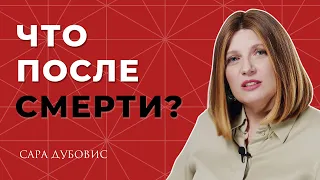 Что после смерти?