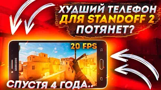 ЭТО САМЫЙ ХУДШИЙ ТЕЛЕФОН ДЛЯ STANDOFF 2 😱 ПОТЯНЕТ СТЕНДОФФ 2? ТЕЛЕФОН ЗА 6.000 РУБЛЕЙ | STANDOFF 2