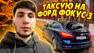 ТАКСУЮ В ЯНДЕКС на FORD FOCUS 3 (2.0L) в КОМФОРТЕ! СКОЛЬКО ЗАРАБОТАЛ в ЧЕЧНЕ?