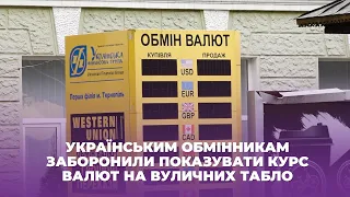 Українським обмінникам заборонили показувати курс валют на вуличних табло