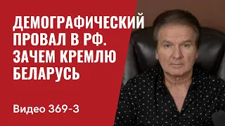 Часть 3: Демографический провал в РФ / Зачем Кремлю Беларусь // №369/3- Юрий Швец