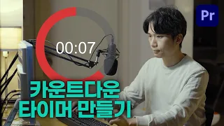 숫자와 함께 줄어드는 원형 그래프가 있는 카운트 다운 타이머 만들기 Countdown Timer [프리미어프로]