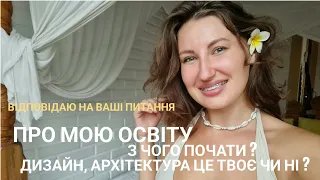 відповідаю на питання. моя освіта . з чого почати, якщо хочеш стати архітектором, дизайнером