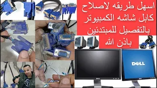 اصلاح كابل الشاشه بتاع الكمبيوتر ال عاديه  او ال سي دي بالطريقه الصحيحه بالتفصيل للمبتدئين باذن الله