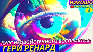 Как Активировать Духовное Зрение и Выйти Из Обусловленносй Реальности?! НИКОШО и Гери Ренард