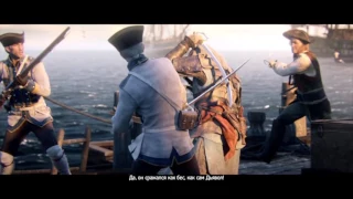 Assassin's Creed® IV Black Flag Мнение Черной Бороды о Эдварде Кэннуэ