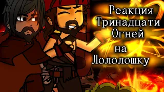 Реакция Тринадцати Огней на Лололошку. [Lp. Тринадцать огней]  [14-тая серия] ||Gacha club||