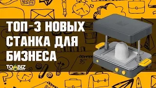 Топ-3 Новые станки для бизнеса в гараже. Станки для малого бизнеса