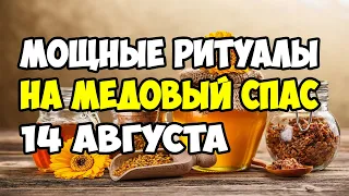 🍯 Сильнейшие Ритуалы На Медовый Спас (14 августа 2020) 🍯 Что Можно И Что Нельзя Делать на Маковея?