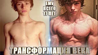 Дэвид Лейд - ТРАНСФОРМАЦИЯ ВЕКА (14-17лет)