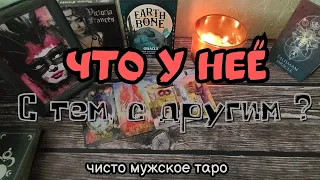 таро для мужчин 😱ЧТО у НЕЁ с ДРУГИМ😱 СЕЙЧАС 🔥и ПОТОМ💯