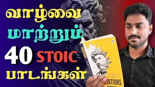 வாழ்வை மாற்றும் 40 STOIC பாடங்கள் | What is Stoicism? | Stoicism in Tamil | Karka Kasadara