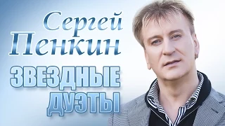 Сергей ПЕНКИН  - Лорак - Демис Руссос - Польна - Буланова -  Звездные дуэты