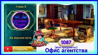 Сцена 1087 June's journey на русском.