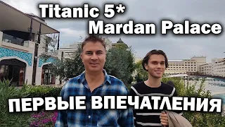 😲ЛЮКС ОТЕЛЬ! Titanic 5* Mardan Palace Турция ЗАЧЕМ ПРИЕХАЛИ? ПЕРВЫЕ ВПЕЧАТЛЕНИЯ