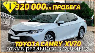 320000км пробега. TOYOTA CAMRY XV70. Реальный отзыв владельца. Тойота Камри 2018г.