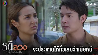 จะประจานให้ทั่วเลยว่าเมียหนี | รตีลวง EP.4