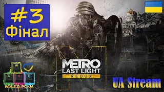 Metro: Last Light Redux / Метро: Промінь Надії Ремейк. Проходження гри #3 - Фінал. 💛💙 Стрім UA