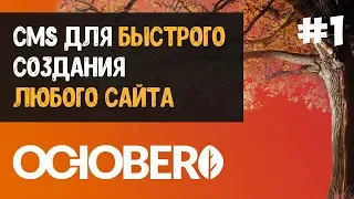 CMS для быстрого создания любого сайта | October CMS, PHP, MySQL