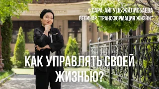 Как управлять своей жизнью. Вебинар "Трансформация жизни"