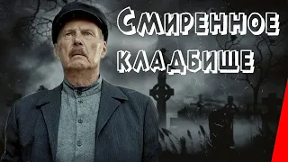 Смиренное кладбище (1989) фильм